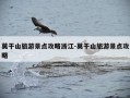 莫干山旅游景点攻略浙江-莫干山旅游景点攻略