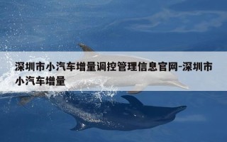 深圳市小汽车增量调控管理信息官网-深圳市小汽车增量