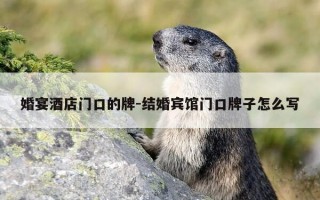 婚宴酒店门口的牌-结婚宾馆门口牌子怎么写