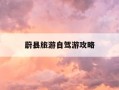 蔚县旅游自驾游攻略-蔚县旅游自驾游攻略一日游