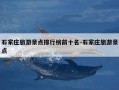 石家庄旅游景点排行榜前十名-石家庄旅游景点