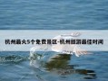杭州最火5个免费景区-杭州旅游最佳时间