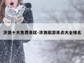 济源十大免费景区-济源旅游景点大全排名
