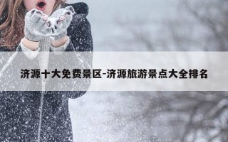 济源十大免费景区-济源旅游景点大全排名