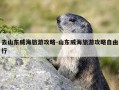 去山东威海旅游攻略-山东威海旅游攻略自由行