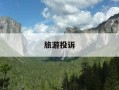 旅游投诉-旅游投诉96110最狠的办法