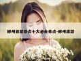 郴州旅游景点十大必去景点-郴州旅游