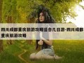 四川成都重庆旅游攻略适合几日游-四川成都重庆旅游攻略