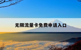无限流量卡免费申请入口-无限流量卡免费申请入口2024
