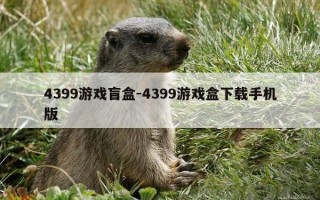 4399游戏盲盒-4399游戏盒下载手机版