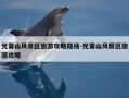 光雾山风景区旅游攻略路线-光雾山风景区旅游攻略