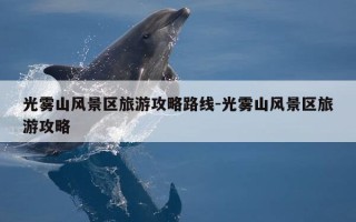 光雾山风景区旅游攻略路线-光雾山风景区旅游攻略