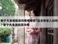 泰宁大金湖旅游攻略有哪些?适合带老人玩吗?-泰宁大金湖旅游攻略