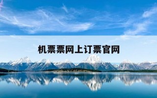 机票票网上订票官网-机票票网上订票官网首页