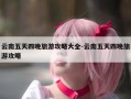 云南五天四晚旅游攻略大全-云南五天四晚旅游攻略