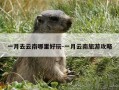 一月去云南哪里好玩-一月云南旅游攻略