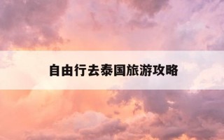 自由行去泰国旅游攻略-去泰国自驾游攻略