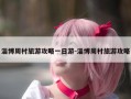 淄博周村旅游攻略一日游-淄博周村旅游攻略