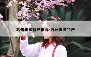 苏州美食特产推荐-苏州美食特产