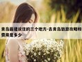 青岛最建议住的三个地方-去青岛旅游攻略和费用是多少