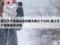 西江千户苗寨旅游攻略大概几个小时-西江千户苗寨旅游攻略