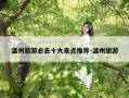 温州旅游必去十大景点推荐-温州旅游