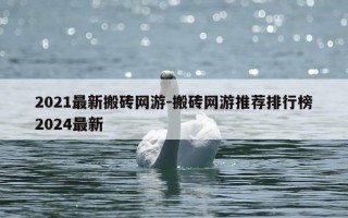2021最新搬砖网游-搬砖网游推荐排行榜2024最新