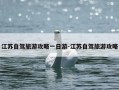 江苏自驾旅游攻略一日游-江苏自驾旅游攻略