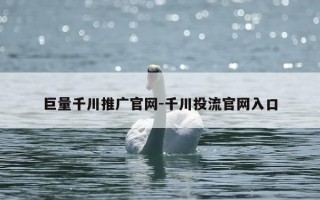 巨量千川推广官网-千川投流官网入口