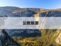 公款旅游-严禁借党建活动名义安排公款旅游