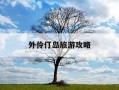 外伶仃岛旅游攻略-外伶仃岛旅游攻略,适合3天2晚自由行的路线有推荐吗?