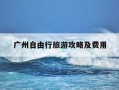 广州自由行旅游攻略及费用-广州旅游自驾游攻略景点必去
