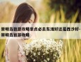 崇明岛旅游攻略景点必去东滩好还是西沙好-崇明岛旅游攻略