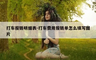 打车报销明细表-打车费用报销单怎么填写图片