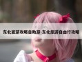 东北旅游攻略自助游-东北旅游自由行攻略