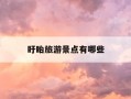 盱眙旅游景点有哪些-盱眙旅游景点有哪些地方最好玩