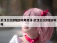 武汉三日游旅游攻略路线-武汉三日游旅游攻略