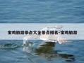 宝鸡旅游景点大全景点排名-宝鸡旅游