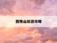 西樵山旅游攻略-西樵山旅游攻略一日游