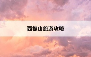 西樵山旅游攻略-西樵山旅游攻略一日游