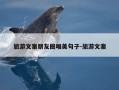 旅游文案朋友圈唯美句子-旅游文案