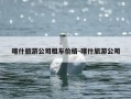 喀什旅游公司租车价格-喀什旅游公司