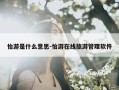 怡游是什么意思-怡游在线旅游管理软件