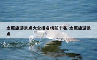 太原旅游景点大全排名榜前十名-太原旅游景点