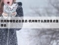 杭州有哪些必去景点-杭州有什么旅游景点值得去