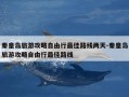 秦皇岛旅游攻略自由行最佳路线两天-秦皇岛旅游攻略自由行最佳路线