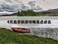 4月南京旅游攻略景点必去-四月南京旅游景点