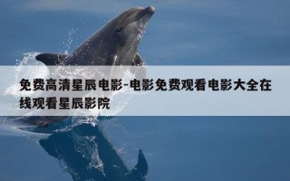 免费高清星辰电影-电影免费观看电影大全在线观看星辰影院