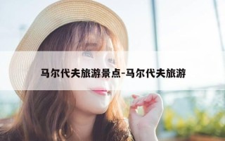 马尔代夫旅游景点-马尔代夫旅游