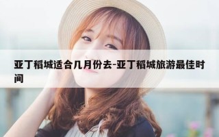 亚丁稻城适合几月份去-亚丁稻城旅游最佳时间